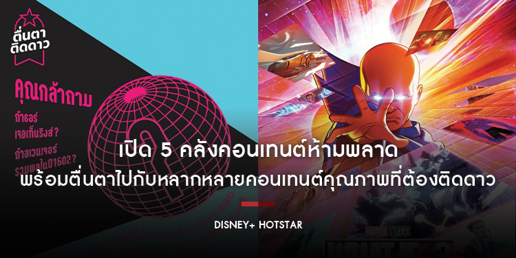เปิด 5 คลังคอนเทนต์ห้ามพลาดบน Disney+ Hotstar พร้อมตื่นตาไปกับหลากหลายคอนเทนต์คุณภาพที่ต้องติดดาว
